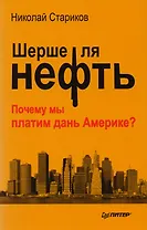 Шерше ля нефть. Почему мы платим дань Америке?