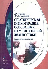 Стратегическая психотерапия основанная на многоосевой диагностике: Справ. руководство