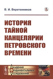 История Тайной канцелярии Петровского времени