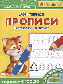 Айфолика. Мои первые прописи. Готовим руку к письму