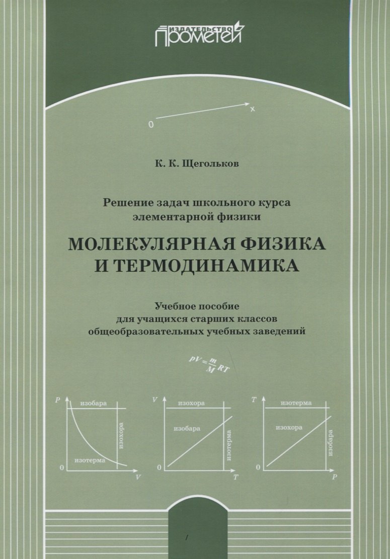 Решение задач школьного курса элементарной физики. Молекулярная физика и термодинамика: Учебное пособие для учащихся старших классов общеобразовательных учебных заведений
Решение задач школьного курса элементарной физики. Молекулярная физика и термодинамика: Учебное пособие для учащихся старших классов общеобразовательных учебных заведений