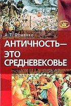 Античность - это средневековье (3255). Фоменко А. (Нева+Олма - Пресс)