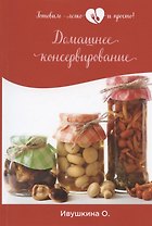 Домашнее консервирование