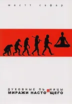 Духовные пьяницы. Миражи настоящего