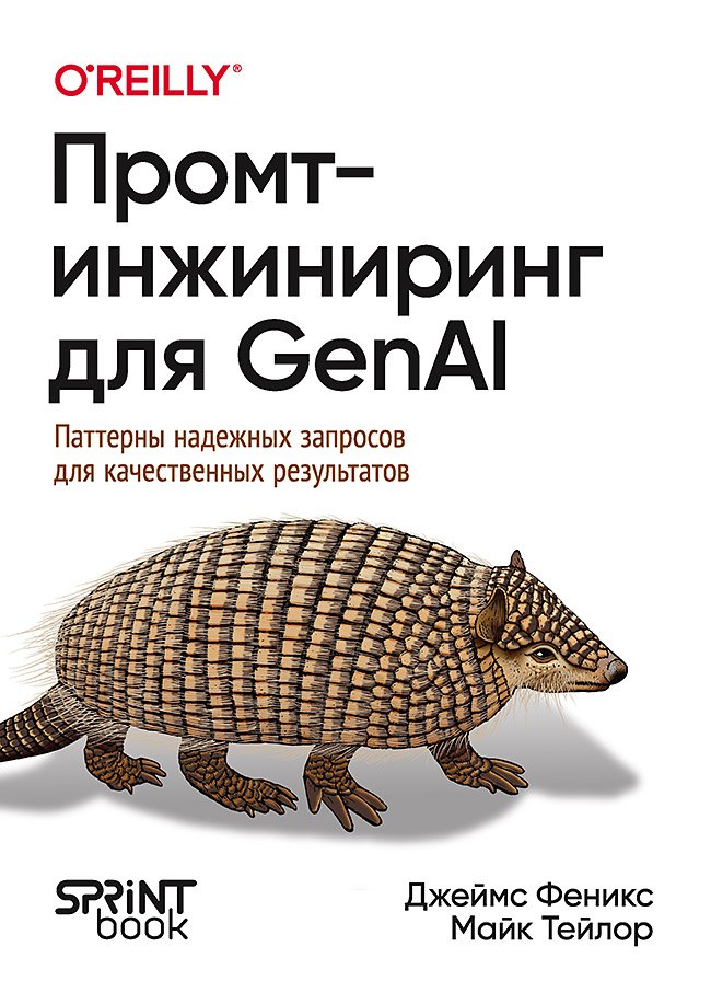 Промт-инжиниринг для GenAI. Паттерны надежных запросов для качественных результатов
Промт-инжиниринг для GenAI. Паттерны надежных запросов для качественных результатов