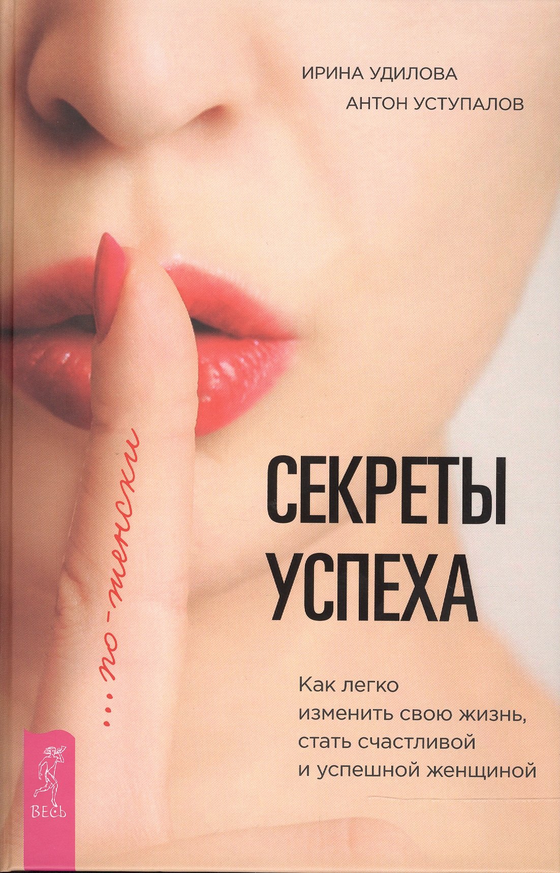 Секреты успеха по-женски. Как изменить свою жизнь, стать счастливой и успешной женщиной
Секреты успеха по-женски. Как изменить свою жизнь, стать счастливой и успешной женщиной