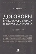 Договоры банковского вклада и банковского счета. Монография.