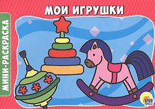 РАСКРАСКИ А5 эконом. альбомные. МОИ ИГРУШКИ