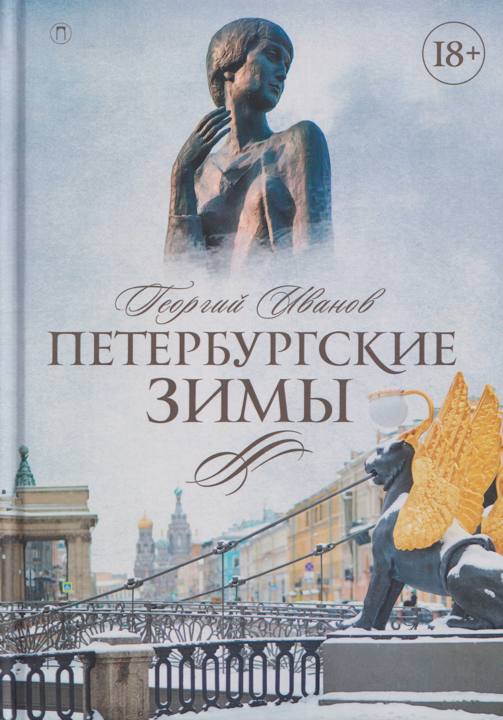 Петербургские зимы
Петербургские зимы