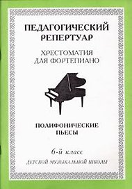 Хрестоматия для фортепиано, 6-й класс (пед. репертуар) Полифонические пьесы.
