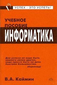 Информатика: Учебное пособие