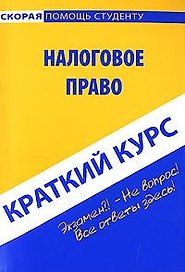 Краткий курс по налоговому праву. : учеб. пособие / 2-е изд., испр. и доп.