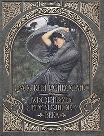 Русский Ренессанс. Афоризмы Серебряного века.