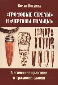 Громовые стрелы и чертовы пальцы: магические практики в традиции славян