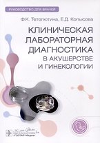Клиническая лабораторная диагностика в акушерстве и гинекологии. Руководство для врачей
