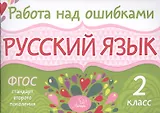 Русский язык. 2 класс. ФГОС