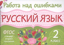 Русский язык. 2 класс. ФГОС