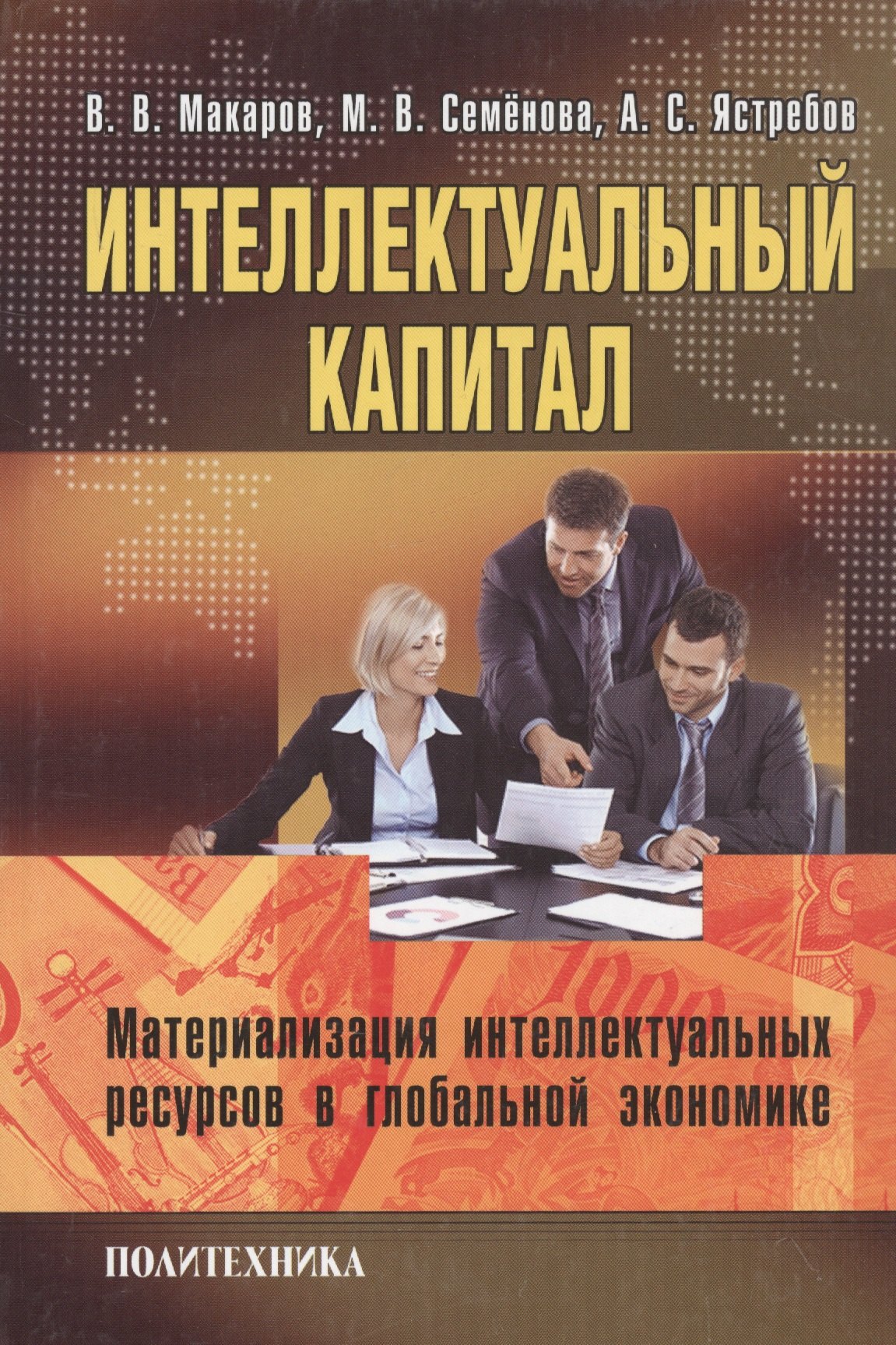 Интелектуальный капитал. Материализация интелектуальных ресурсов в глобальной экономике.
Интелектуальный капитал. Материализация интелектуальных ресурсов в глобальной экономике.