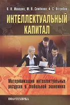 Интелектуальный капитал. Материализация интелектуальных ресурсов в глобальной экономике.