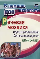 Речевая мозаика. Игры и упражнения для развития речи детей 3-4 лет. ФГОС ДО