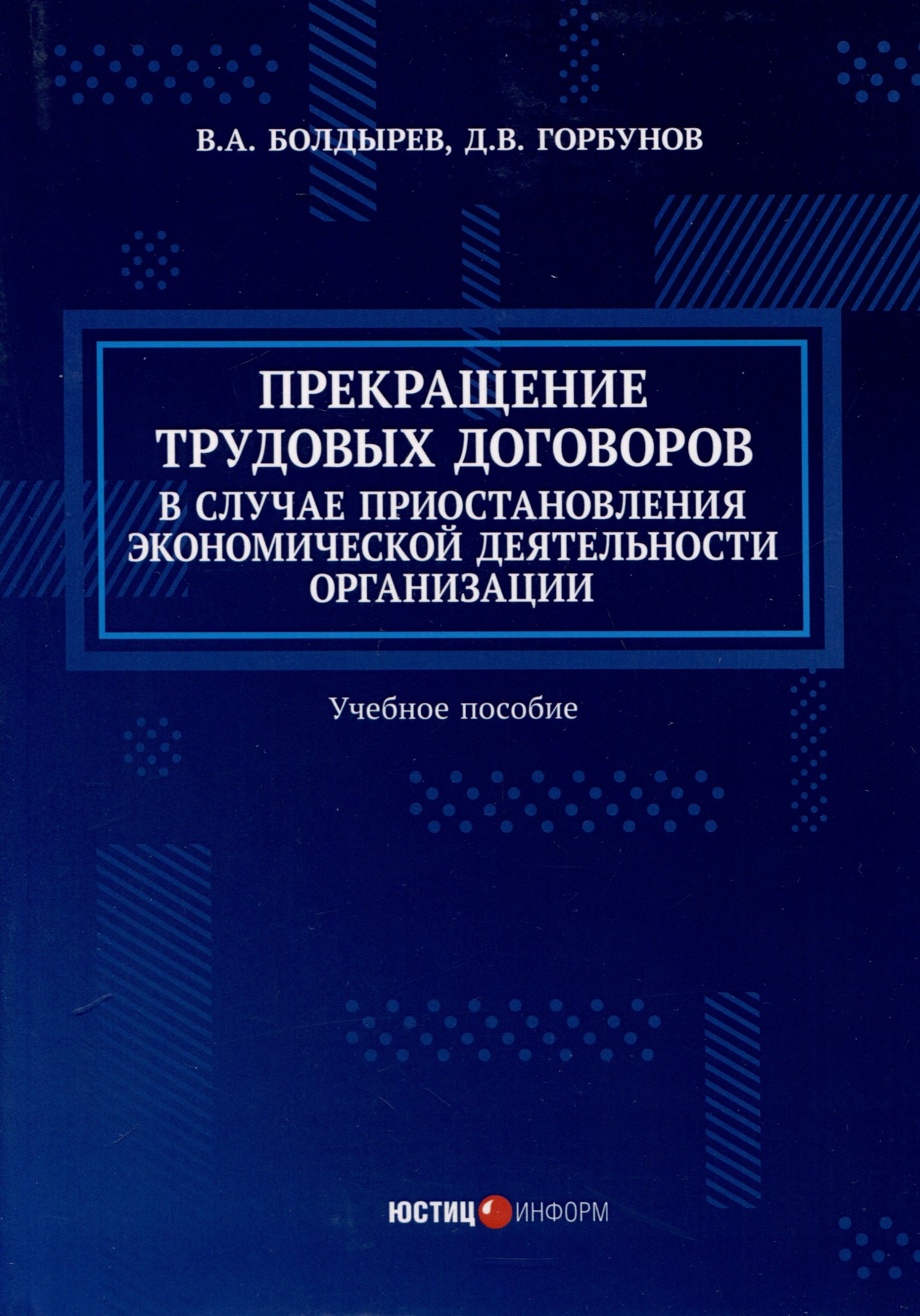 Прекращение трудовых договоров в случае приостановления экономической деятельности организации. Учебное пособие
Прекращение трудовых договоров в случае приостановления экономической деятельности организации. Учебное пособие