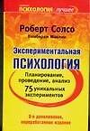 Экспериментальная психология