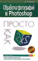 Обработка фотографий в Photoshop