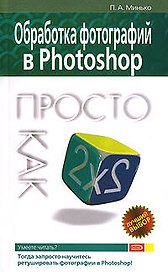 Обработка фотографий в Photoshop