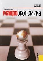Макроэкономика: Учебное пособие