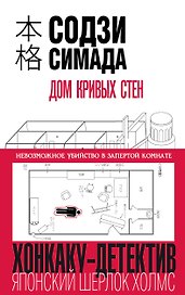 Дом кривых стен