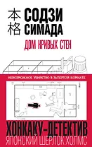 Дом кривых стен