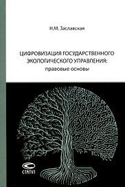 Цифровизация государственного экологического управления: правовые основы