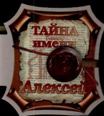 Тайна вашего имени Алексей (Книга на магните) (2 изд) (картон) (мал) (Урал ЛТД)
