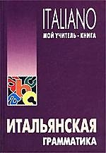Итальянская грамматика