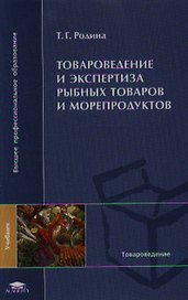 Товароведение и экспертиза рыбных товаров и морепродуктов (ВПО)