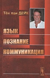 Язык. Познание. Коммуникация. Пер. с англ. / Изд.2