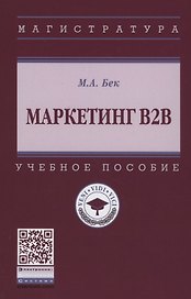 Маркетинг В2В. Учебное пособие