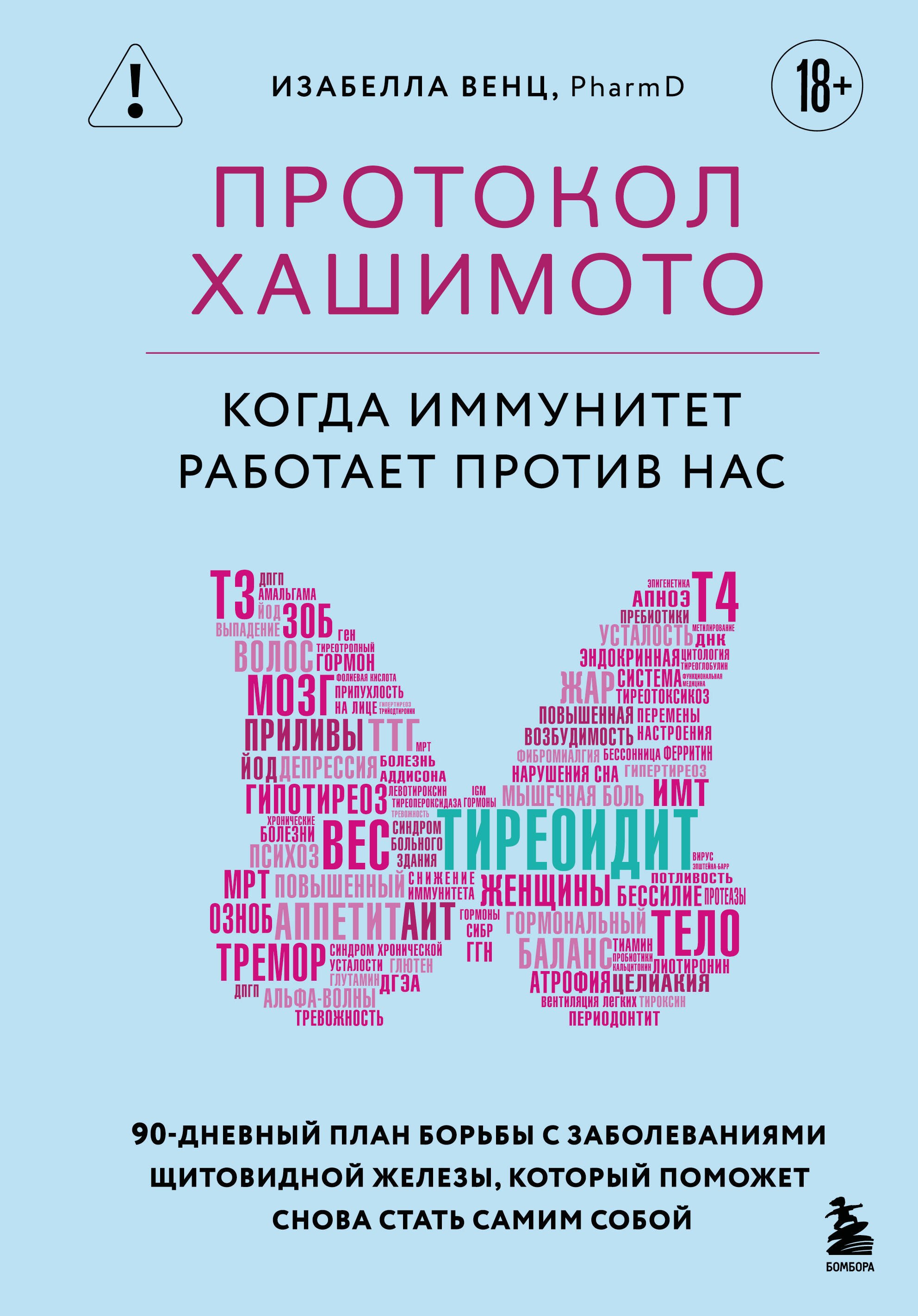 Протокол Хашимото: когда иммунитет работает против нас
Протокол Хашимото: когда иммунитет работает против нас