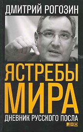 Ястребы мира: Дневник русского посла