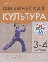 Физическая культура. 3-4 классы. Учебник