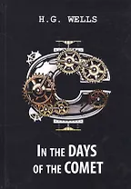 In the Days of the Comet = В дни кометы: на англ.яз.. Wells H.G.