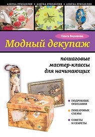 Модный декупаж: пошаговые мастер-классы для начинающих