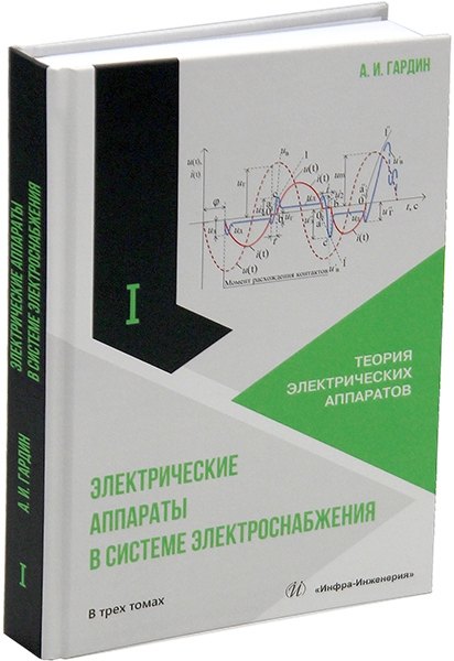 Электрические аппараты в системе электроснабжения: учебно-практическое пособие. В трех томах. Том 1. Теория электрических аппаратов
Электрические аппараты в системе электроснабжения: учебно-практическое пособие. В трех томах. Том 1. Теория электрических аппаратов