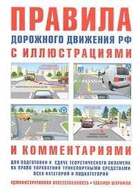 Правила дорожного движения РФ с иллюстрациями и комментариями. Ответственность водителей (таблица штрафов и наказаний)