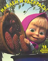 Маша и Медведь №НР 1132. Наклей и раскрась