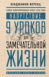 Напутствие: 9 уроков для замечательной жизни