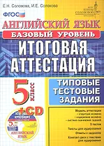 Английский язык. Итоговая аттестация в осеовной школе (базовый уровень): типовые тестовые задания. 5 класс / + cd