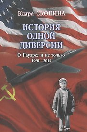 История одной диверсии