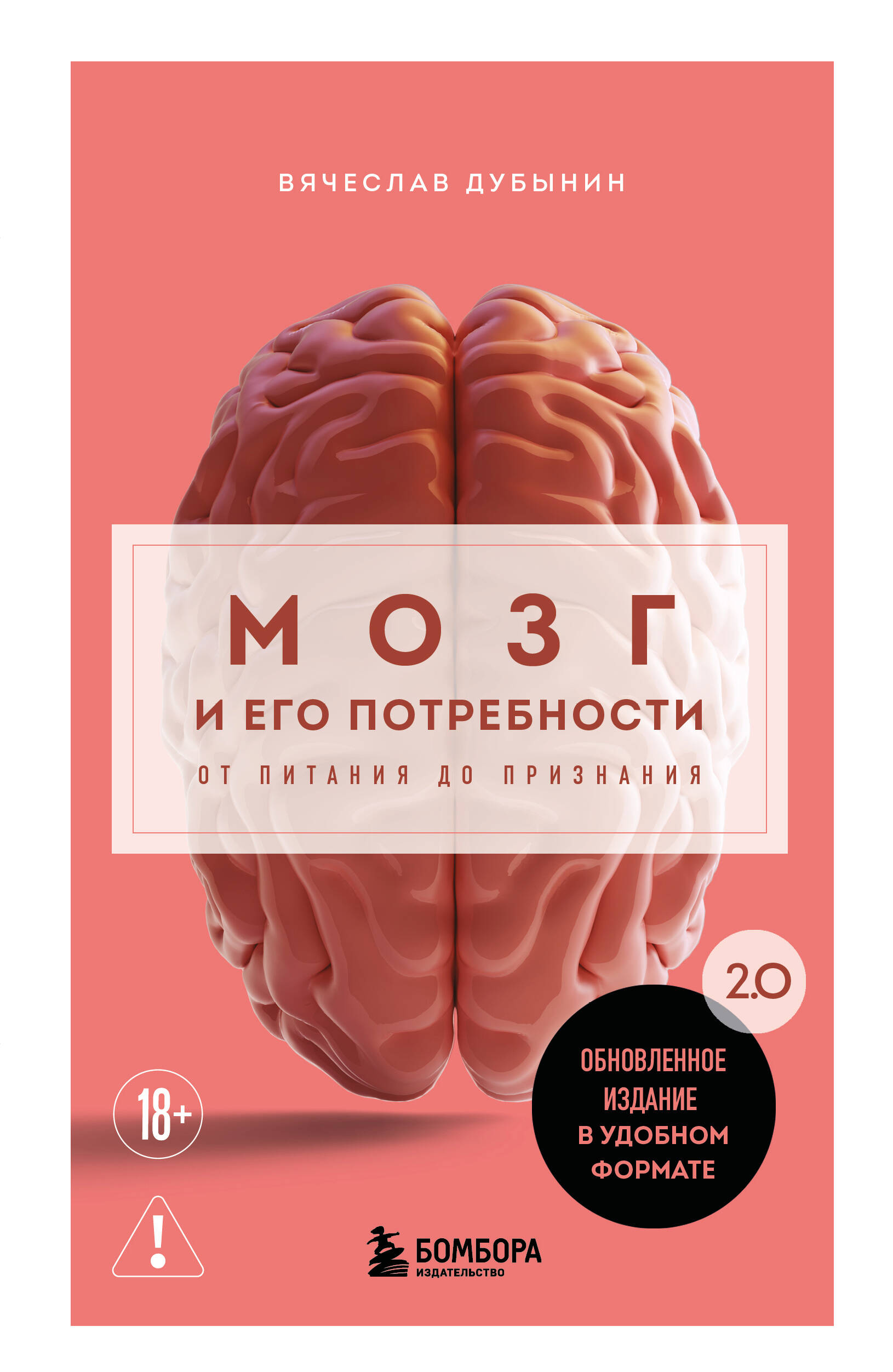 Мозг и его потребности. 2.0 от питания до признания
Мозг и его потребности. 2.0 от питания до признания