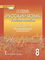 Русский язык. 8 класс. Учебное пособие. К учебнику под редакцией Е.А. Быстровой "Русский язык". Региональный компонент
